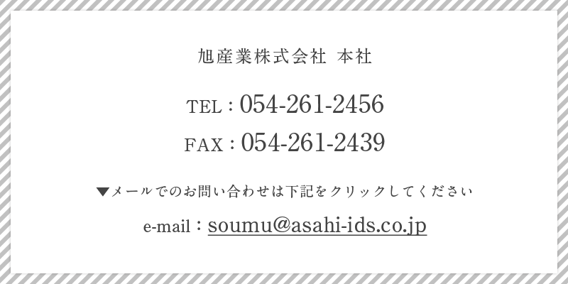旭産業株式会社 本社 TEL：054-261-2456 FAX：054-261-2439